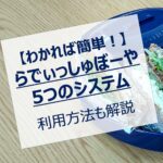 【仕組みがわかれば簡単!】らでぃっしゅぼーやの5つのシステム・利用方法を解説【わかりにくい・難しいと感じる人必見】