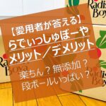 【愛用者が正直に評価!】らでぃっしゅぼーやのレビュー(メリット/デメリット別に解説)【高い安全性で安心!】