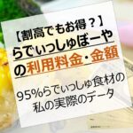 【月いくら?】95%らでぃっしゅぼーやで生活する私の利用料金・金額【スーパーの値段より割高だけどお得!?】